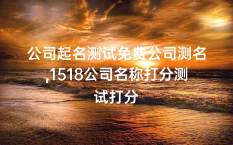 公司名稱 算命|1518公司测名打分